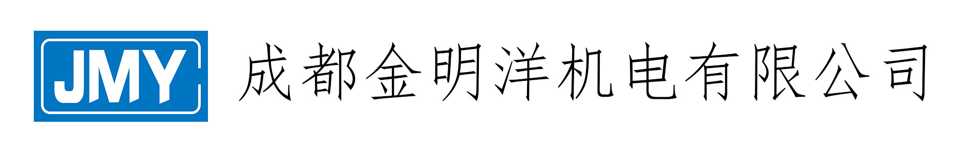 成都金明洋机电有限公司